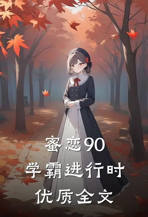 蜜恋90：学霸进行时优质全文
