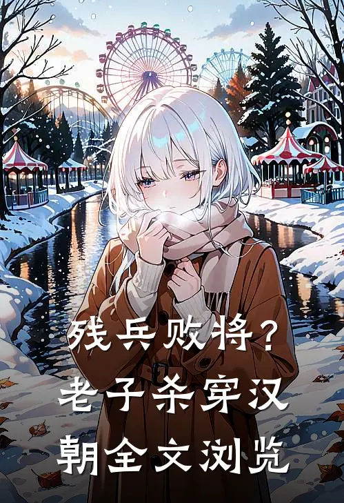 残兵败将？老子杀穿汉朝全文浏览