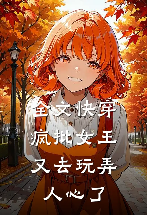 全文快穿：疯批女王又去玩弄人心了