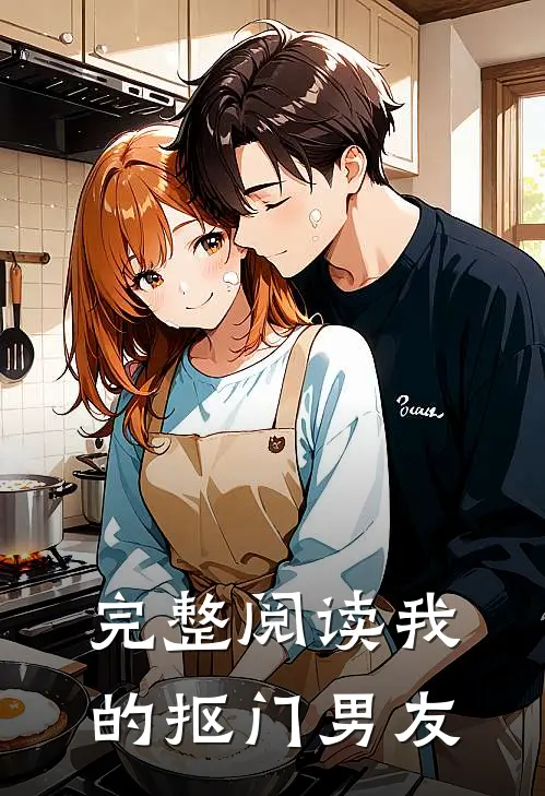 完整阅读我的抠门男友