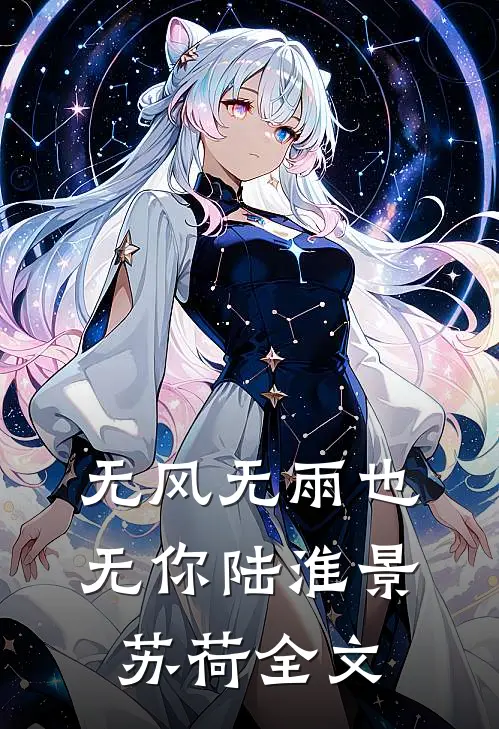 无风无雨也无你陆淮景苏荷全文