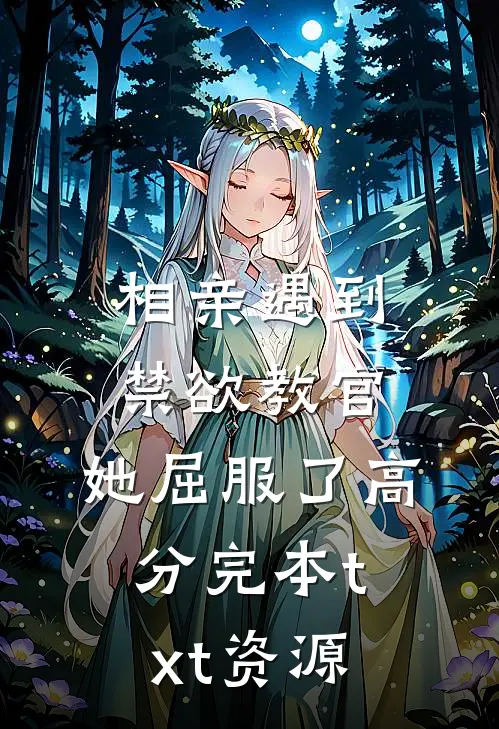 相亲遇到禁欲教官,她屈服了高分完本txt资源