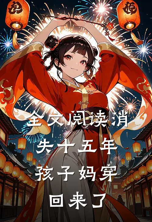 全文阅读消失十五年，孩子妈穿回来了