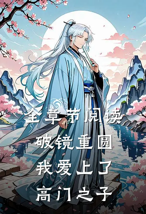 全章节阅读破镜重圆:我爱上了高门之子