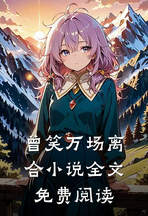 曾笑万场离合小说全文免费阅读