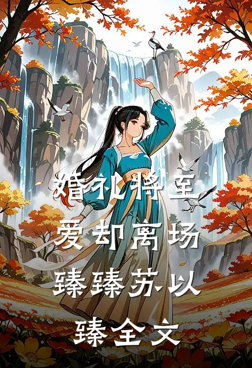 婚礼将至，爱却离场臻臻苏以臻全文