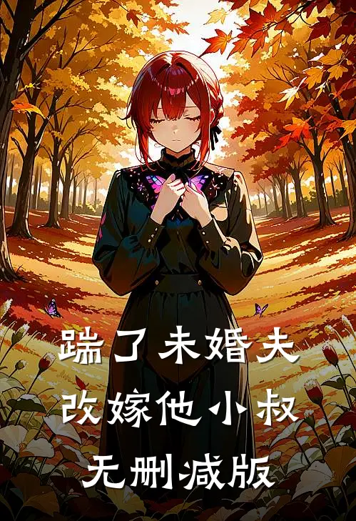 踹了未婚夫，改嫁他小叔无删减版