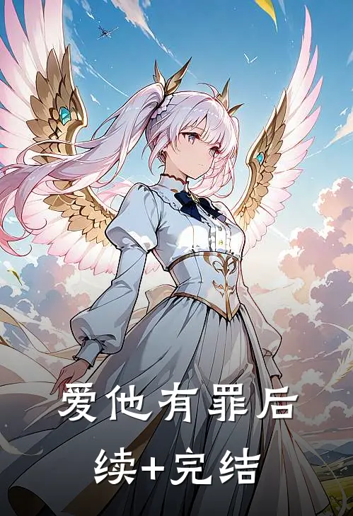 爱他有罪后续+完结
