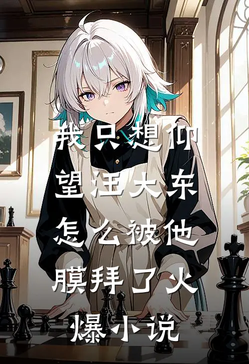 我只想仰望汪大东，怎么被他膜拜了火爆小说