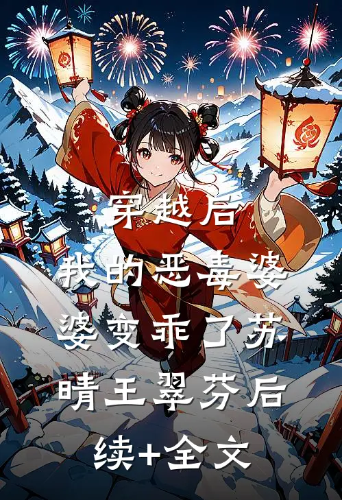 穿越后，我的恶毒婆婆变乖了苏晴王翠芬后续+全文