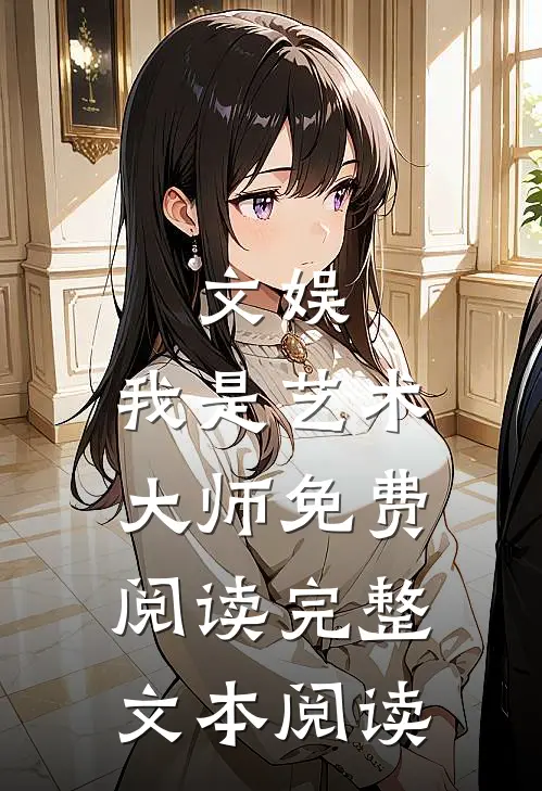 文娱:我是艺术大师免费阅读完整文本阅读