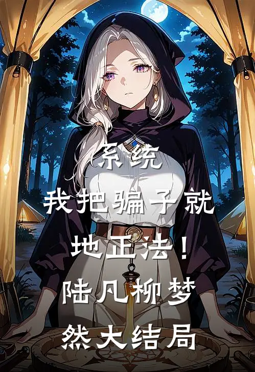 系统：我把骗子就地正法！陆凡柳梦然大结局