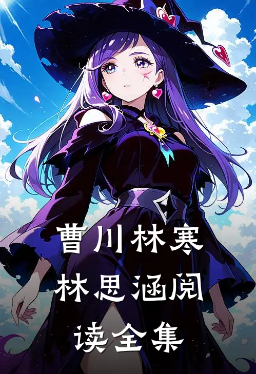 曹川林寒林思涵阅读全集