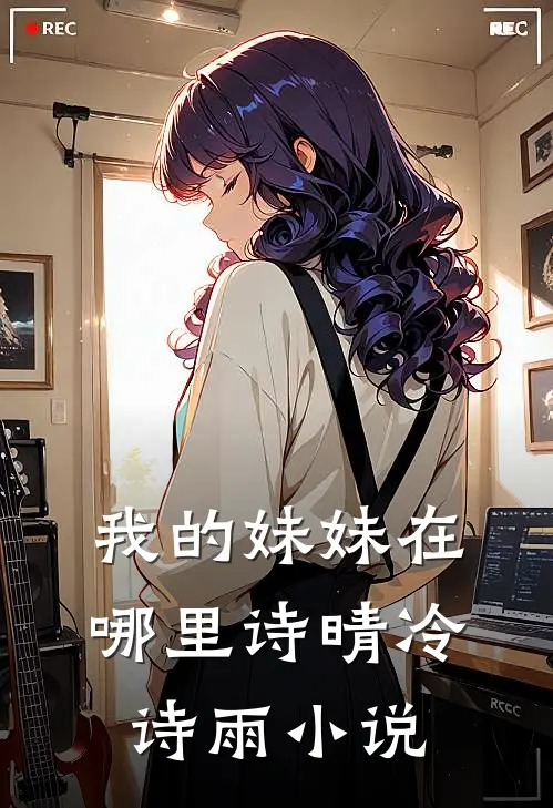 我的妹妹在哪里诗晴冷诗雨小说