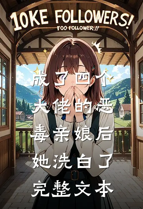 成了四个大佬的恶毒亲娘后，她洗白了完整文本