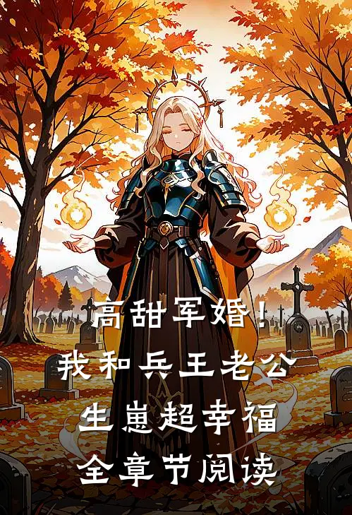 高甜军婚！我和兵王老公生崽超幸福全章节阅读