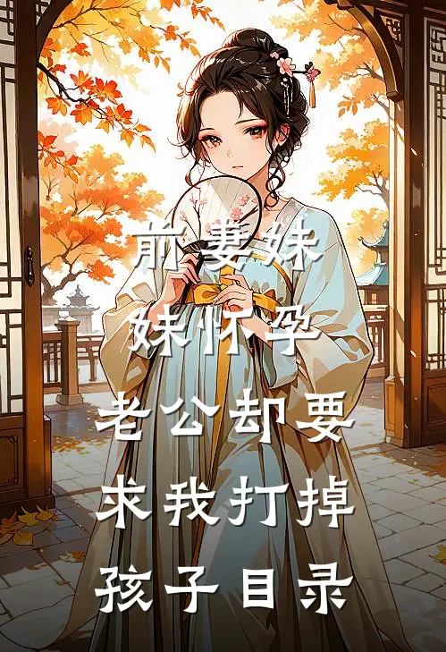 前妻妹妹怀孕，老公却要求我打掉孩子目录