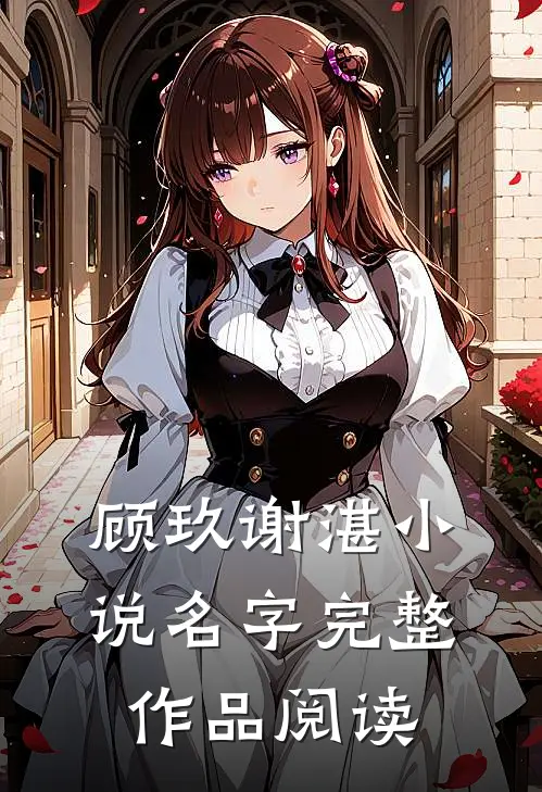 顾玖谢湛小说名字完整作品阅读