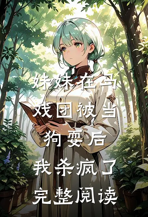 妹妹在马戏团被当狗耍后，我杀疯了完整阅读