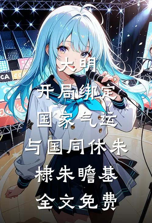 大明：开局绑定国家气运，与国同休朱棣朱瞻基全文免费