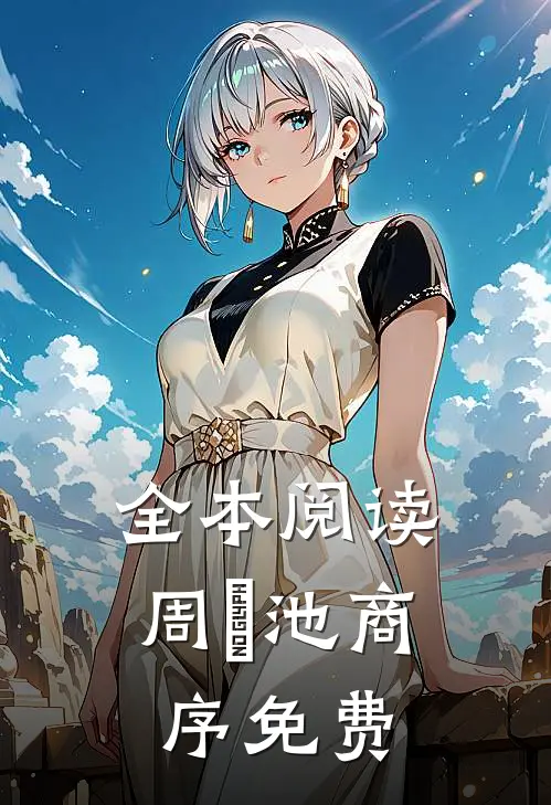 全本阅读周璟池商序免费