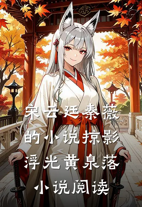 宋云廷秦薇的小说掠影浮光黄泉落小说阅读