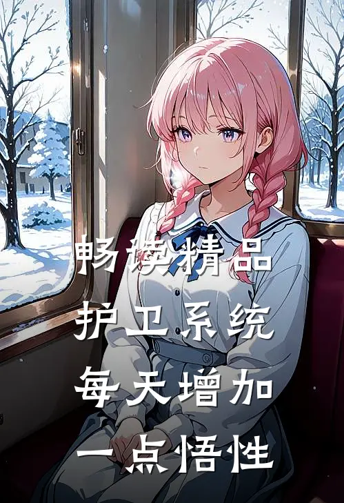 畅读精品护卫系统：每天增加一点悟性