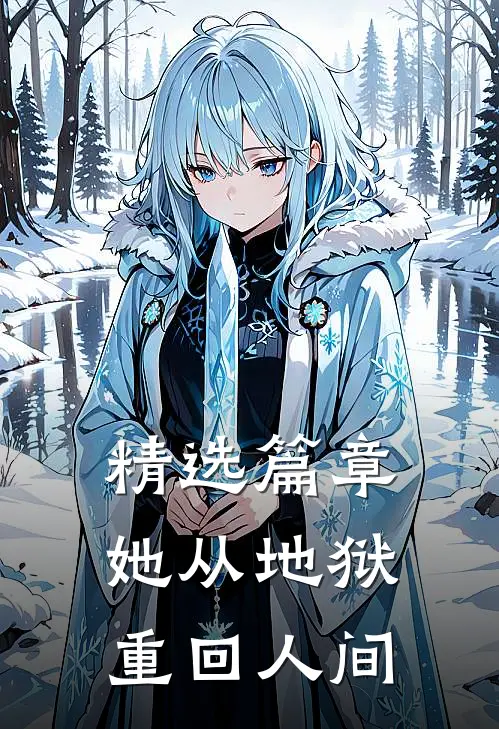 精选篇章她从地狱重回人间