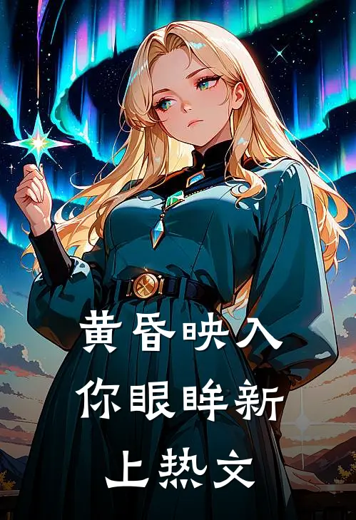 黄昏映入你眼眸新上热文