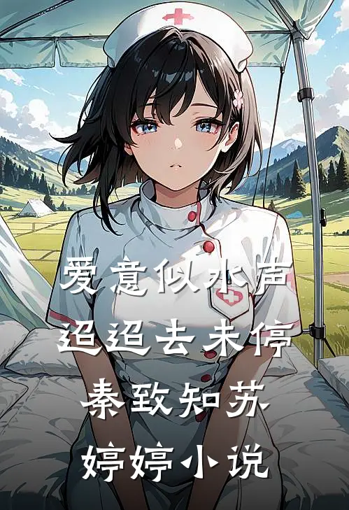 爱意似水声，迢迢去未停秦致知苏婷婷小说