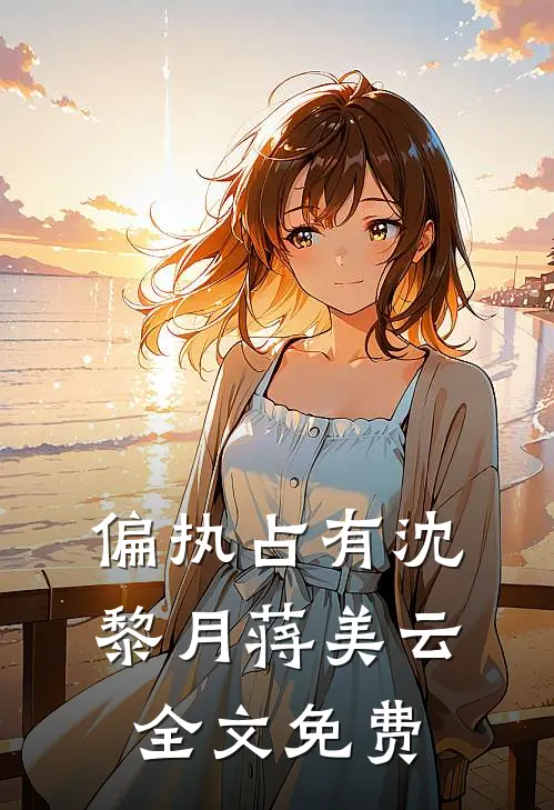 偏执占有沈黎月蒋美云全文免费