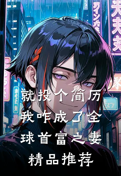 就投个简历，我咋成了全球首富之妻精品推荐