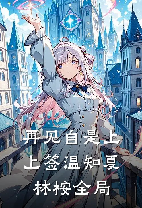 再见自是上上签温知夏林桉全局