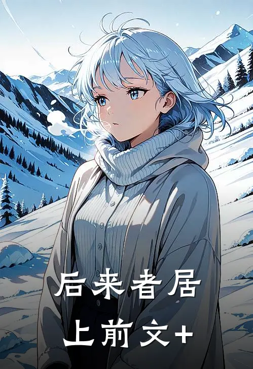 后来者居上前文+