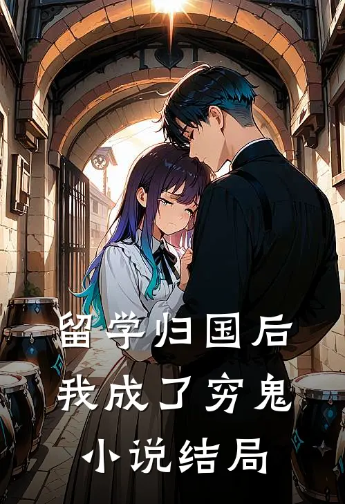 留学归国后，我成了穷鬼小说结局
