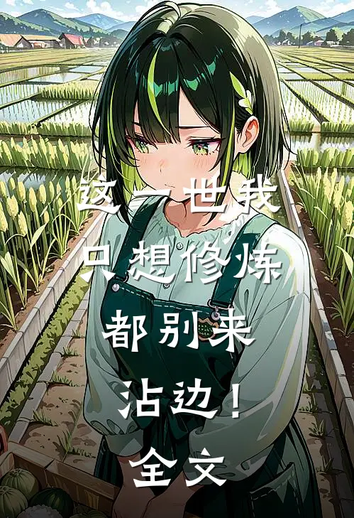 这一世我只想修炼，都别来沾边！全文