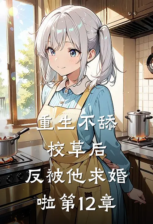 重生不舔校草后，反被他求婚啦第12章