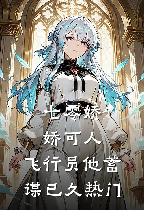 七零娇娇可人，飞行员他蓄谋已久热门