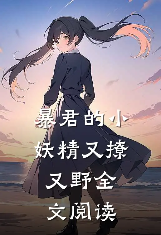 暴君的小妖精又撩又野全文阅读