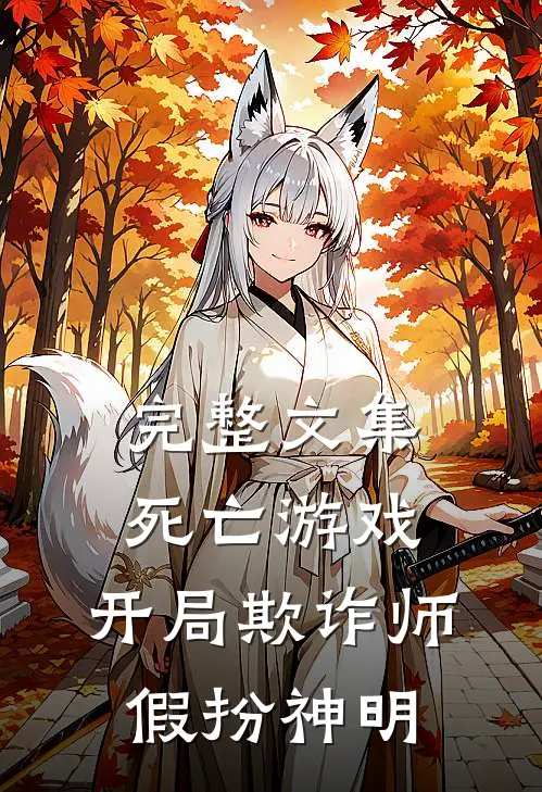 完整文集死亡游戏：开局欺诈师，假扮神明