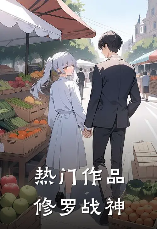 热门作品修罗战神