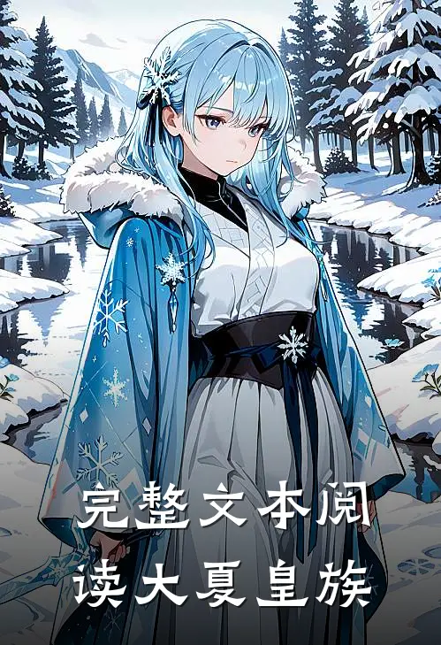完整文本阅读大夏皇族
