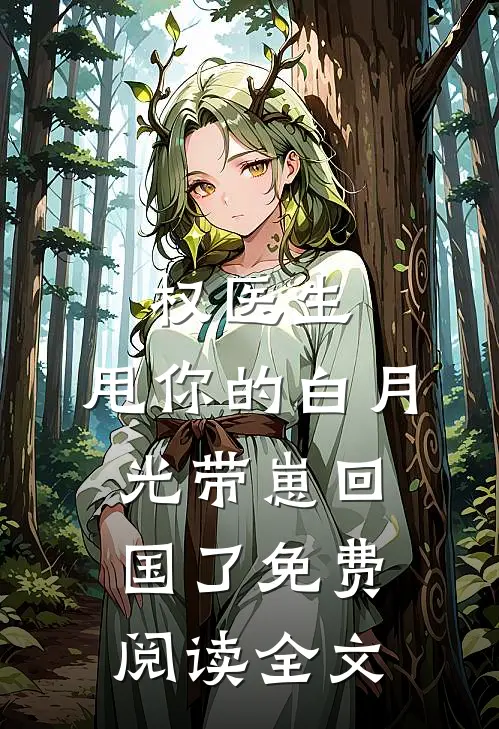 权医生，甩你的白月光带崽回国了免费阅读全文