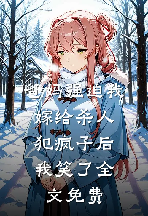 爸妈强迫我嫁给杀人犯疯子后，我笑了全文免费