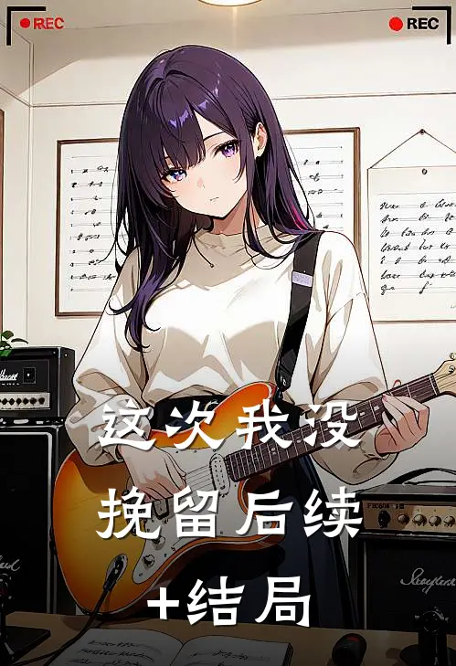 这次我没挽留后续+结局