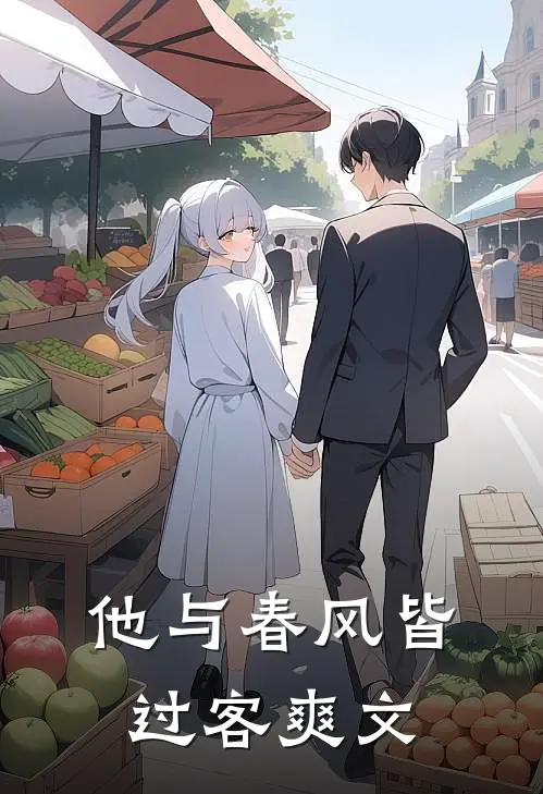 他与春风皆过客爽文