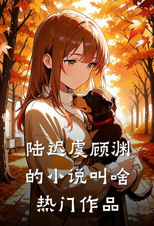 陆迟虞顾渊的小说叫啥热门作品