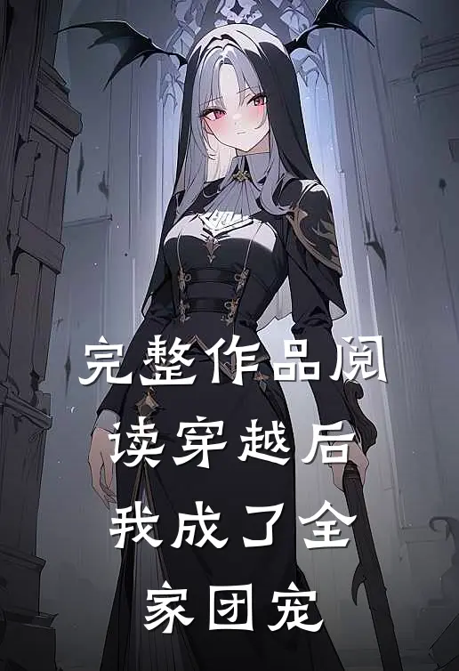 完整作品阅读穿越后，我成了全家团宠