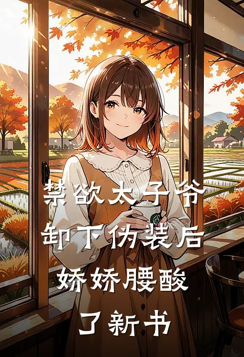 禁欲太子爷卸下伪装后，娇娇腰酸了新书
