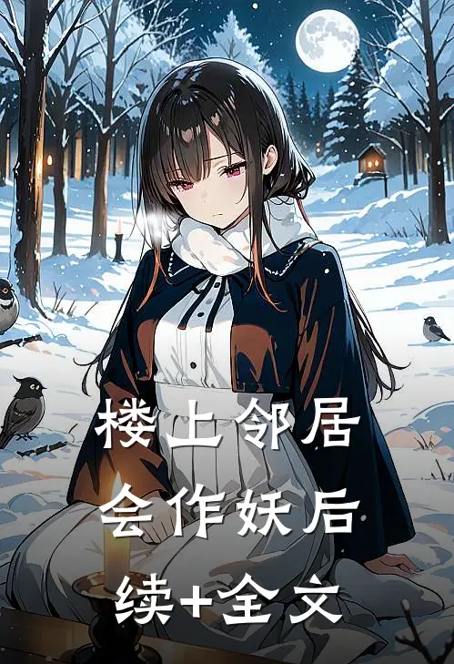 楼上邻居会作妖后续+全文